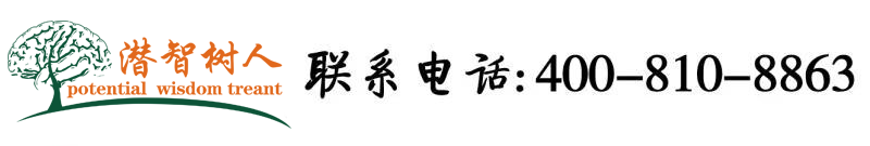 艹大姨子视频北京潜智树人教育咨询有限公司